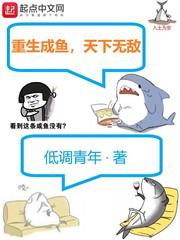 Reborn as a fish, invincible in the world