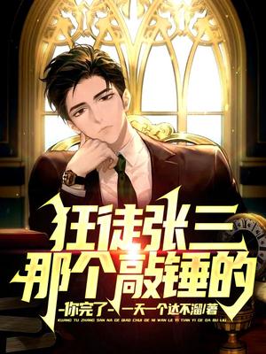 Madman Zhang San: That Hammer, You Are Finished