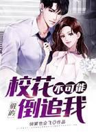 Fake, it's impossible for the school belle to chase me back!