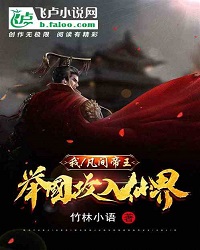 I! The Mortal Emperor, The Whole Country Invades The Immortal World