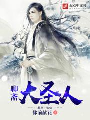 Liaozhai Great Sage