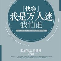 I'm a heartthrob and I'm afraid of who [Quick Transmigration]