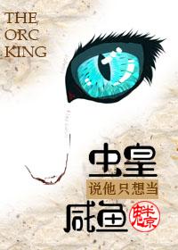 The worm king said he only wanted to be a salted fish