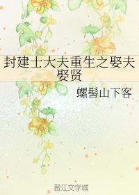 Feudal scholar-bureaucrats reborn: marrying a husband and marrying a virtuous