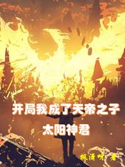 At the beginning, I became the son of the emperor of heaven, the sun god