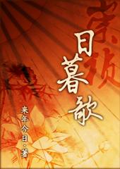 Chongzhen Sunset Song