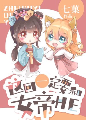 This time, I must be with the empress HE.