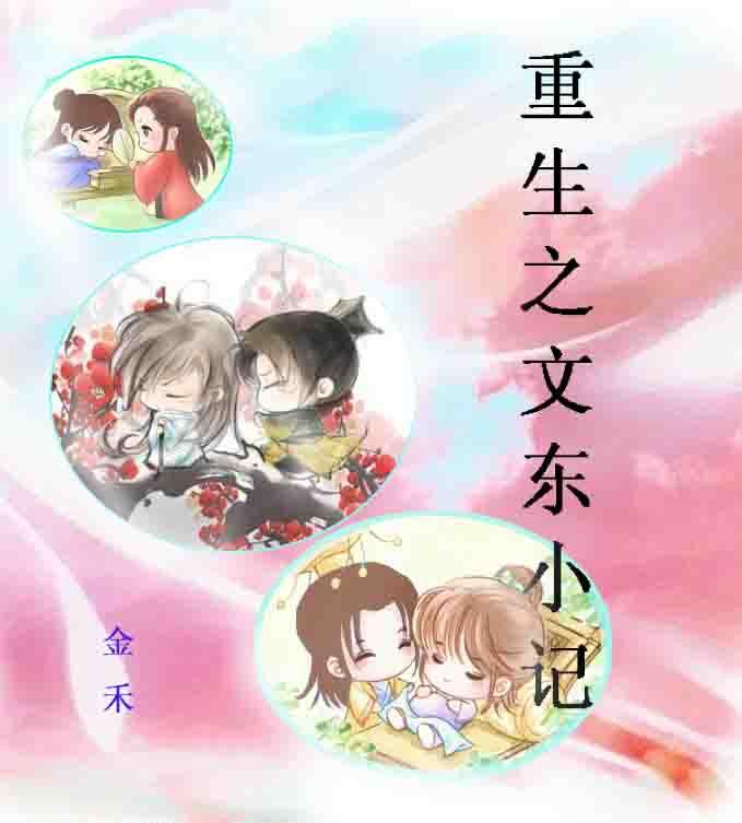 Rebirth of Wendong Xiaoji
