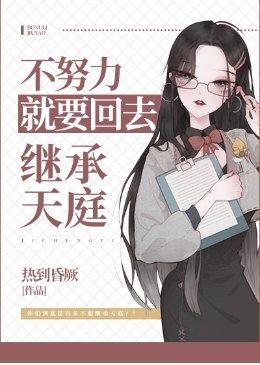 If you don't work hard, you will go back to inherit the heaven