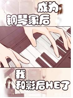 After becoming a pianist, I and the actress HE became