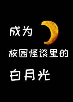 Be the white moonlight in the school gossip