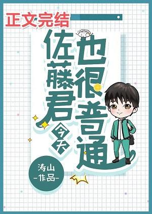 Sato-kun is normal today