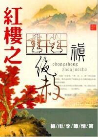 Rebirth of the Red Mansion: Zhen Jue's Amnesty