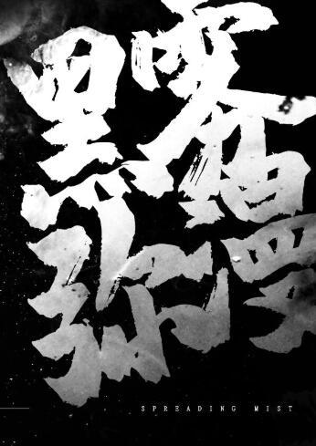 black mist