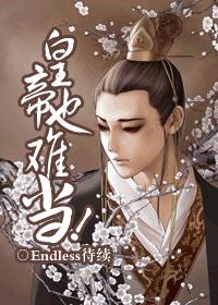 The emperor is also difficult to be!
