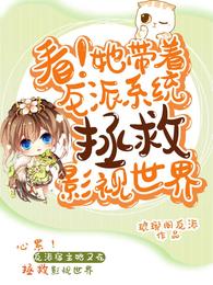 look!She brought the villain system to save the film and television world