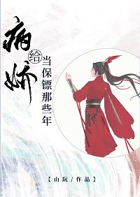 Those years of being a bodyguard for Bingjiao