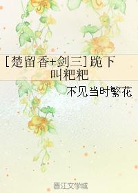 [Chu Liuxiang+Jian San] Kneel down and call papa