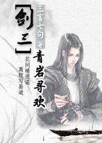 [Sword Three] Qingyan seeking pleasure
