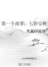 The first story: Seven Wonderful Treasure Trees