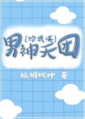 [Comprehensive martial arts] Male God Tiantuan Male God Tiantuan
