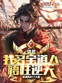 Honghuang: I am Duobao Taoist, my understanding is beyond belief