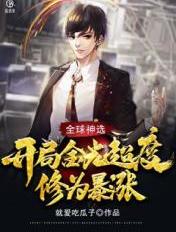 Global God's Choice: Golden Light Exceeded at the beginning, and the cultivation level skyrocke
