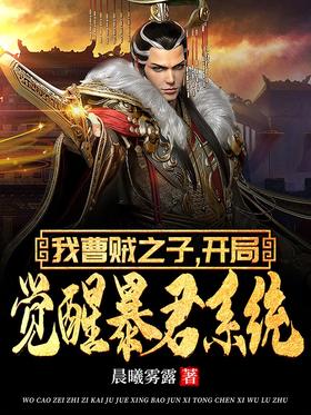 I am the son of Cao thief, start the awakening of the tyrant system