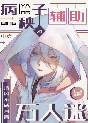 Sick seedling assistant is a heartthrob [E-sports]
