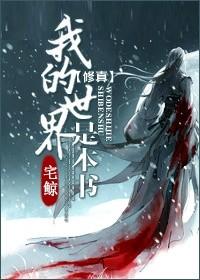 [Cultivation] My world is a book