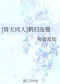 [Yitian Tongren] Crane Returns to Lianbi