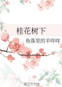 Under the osmanthus tree