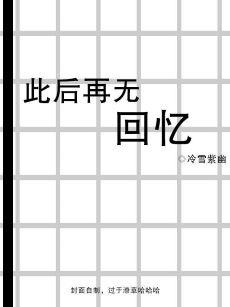 [Comprehensive Wenye] No more memories after that