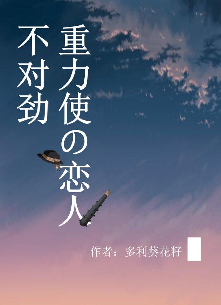 The lover that gravity makes is wrong