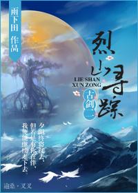 Ancient Sword II: The Tracking of the Fierce Mountain
