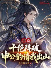 Primordial Era: The Ten Deadly Formations are Broken, Shen Gongbao Asks Me to Come Out of the Mounta