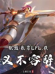 League: Educating LPL is my duty.