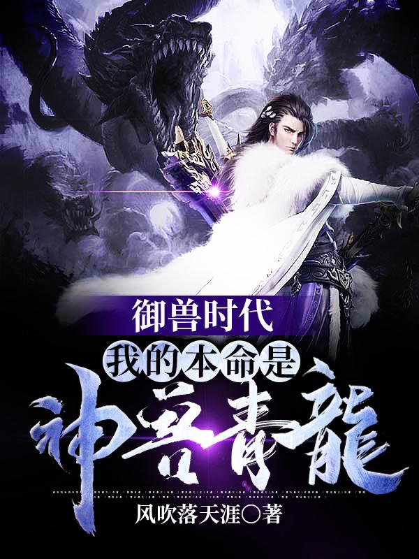 The Age of Beast Control: My destiny is the mythical beast Qinglong