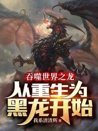 The Dragon Who Devoured the World: Beginning with Rebirth as a Black Dragon