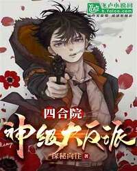 Siheyuan: God-level Villain!