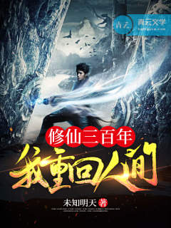 After Cultivating Immortals For Three Hundred Years, I Will Return To The Human World