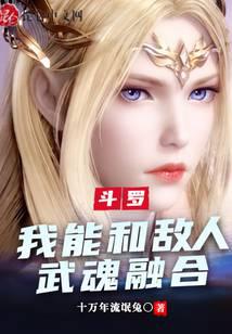 Douluo: I can fuse with the enemy's spirit