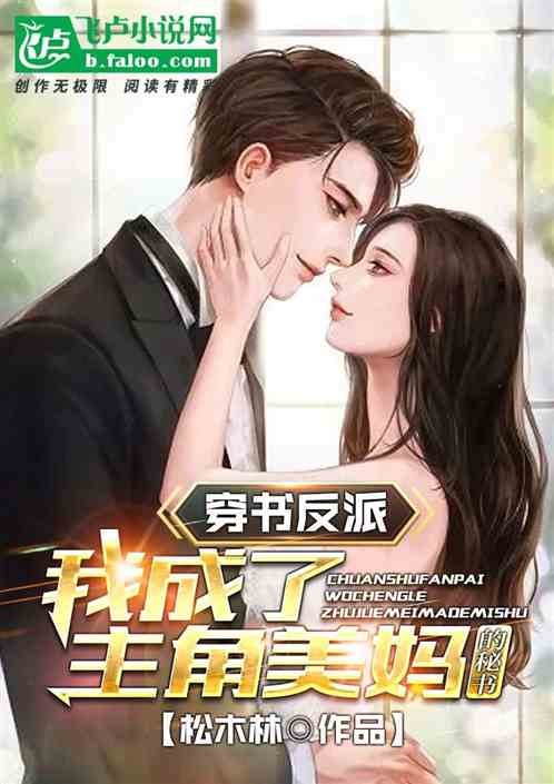 The Villain in the Book: I Became the Secretary of the Protagonist's Beautiful Mother