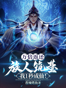 Return Ten Thousand Times: I Will Become An Immortal In 1 Second If My Tribe Builds The Foundation!